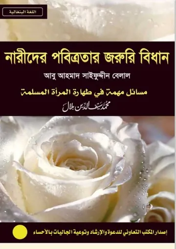 Narider Pobitrotar Joruri Bidhan by Abu Ahmad Saifuddin Belal লেখক Abu Ahmad Saifuddin Belal, বইয়ের প্রচ্ছদ