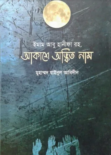 Imam Abu Hanifa RA Akashe Ankito Nam by Maulana Zainul Abedin লেখক Maulana Zainul Abedin, বইয়ের প্রচ্ছদ