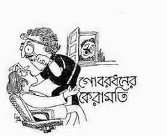Gobardhaner Keramoti লেখক শিবরাম চক্রবর্তী, বইয়ের প্রচ্ছদ