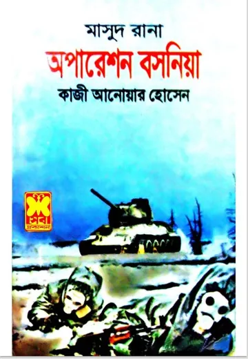 Operation Bosnia (Masud Rana-270) লেখক Qazi Anwar Hussain, বইয়ের প্রচ্ছদ