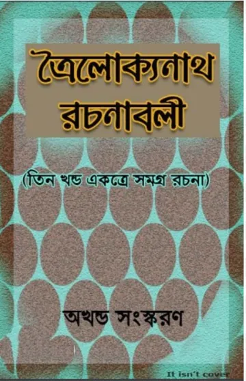 Trailokyanath Rachanabali লেখক Trailokyanath Mukhopadhyay, বইয়ের প্রচ্ছদ