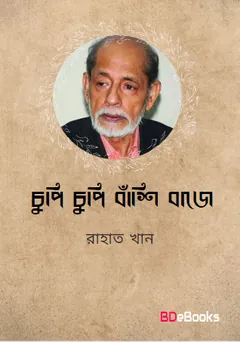 Chupi Chupi Bashi Baje লেখক Rahat Khan, বইয়ের প্রচ্ছদ
