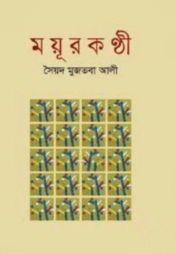 Mayurkanthi লেখক সৈয়দ মুজতবা আলী, বইয়ের প্রচ্ছদ