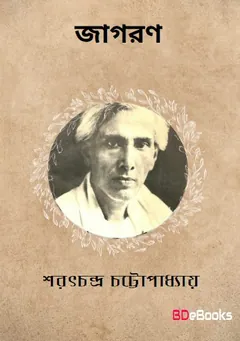 Jagaran লেখক শরৎচন্দ্র চট্টোপাধ্যায়, বইয়ের প্রচ্ছদ