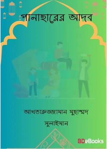 Panaharer Adob by Akhtaruzzaman Muhammad Sulaiman লেখক Akhtaruzzaman Muhammad Sulaiman, বইয়ের প্রচ্ছদ