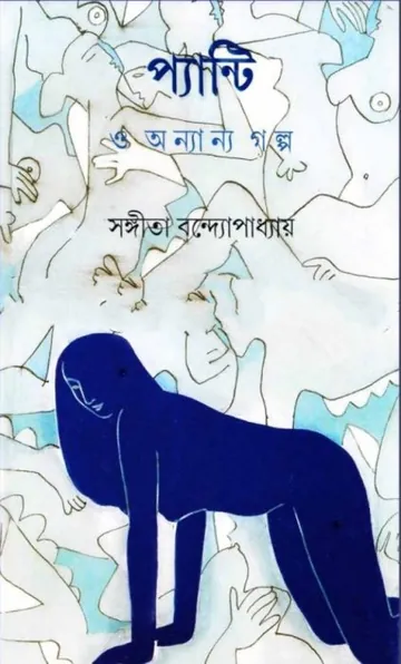 Pantie O Ananya Galpa লেখক সংগীতা বন্দ্যোপাধ্যায়, বইয়ের প্রচ্ছদ
