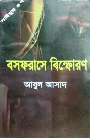 Bosphoruse Bisforon- 47 লেখক Abul Asad, বইয়ের প্রচ্ছদ