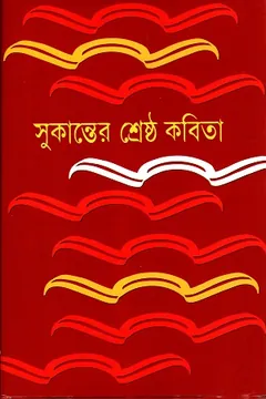 Sukanter Shreshta Kobita লেখক আবদুল্লাহ আবু সায়ীদ, বইয়ের প্রচ্ছদ