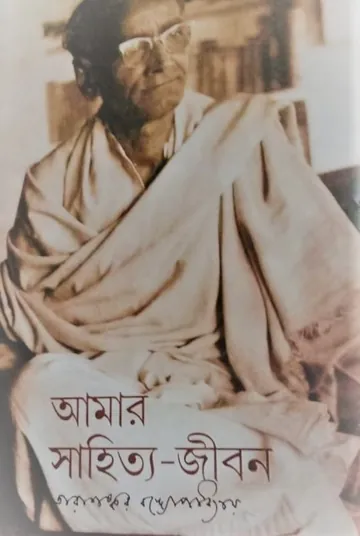 Amar Sahitto Jibon লেখক তারাশঙ্কর বন্দ্যোপাধ্যায়, বইয়ের প্রচ্ছদ