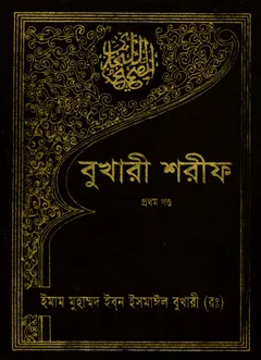 Sahih Al Bukhari - Part 1 (Islamic Foundation) - Imam al-Bukhari