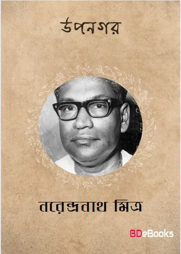 Upanagar লেখক নরেন্দ্র নাথ মিত্র, বইয়ের প্রচ্ছদ