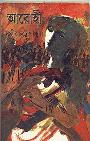 Arohi লেখক সঞ্জীব চট্টোপাধ্যায়, বইয়ের প্রচ্ছদ