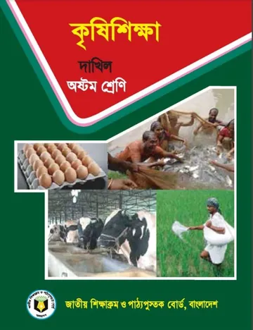 Madrasah Class 8 Krishi লেখক NCTB Books, বইয়ের প্রচ্ছদ