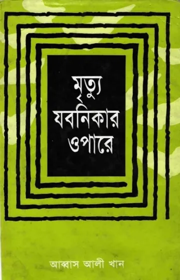 Mittu Jobonikar Opare by Abbas Ali Khan লেখক Abbas Ali Khan, বইয়ের প্রচ্ছদ