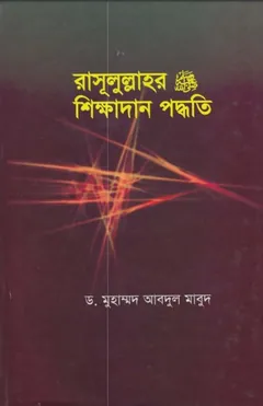 Rasulullahar SAW Sikkhadan Padhati by Muhammad Abdul Ma'bud লেখক Muhammad Abdul Ma'bud, বইয়ের প্রচ্ছদ