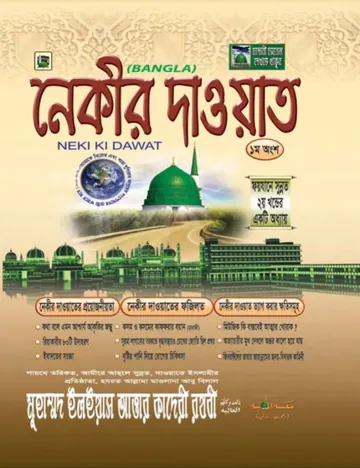 Nekir Dawat লেখক মুহাম্মদ ইলিয়াছ আত্তার কাদরী রাজাভি, বইয়ের প্রচ্ছদ
