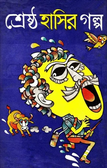 Srestho Hasir Golpo By Satyajit Sen লেখক Satyajit Sen, বইয়ের প্রচ্ছদ