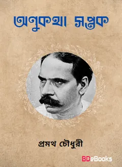 Anukatha Saptak লেখক প্রমথ চৌধুরী, বইয়ের প্রচ্ছদ