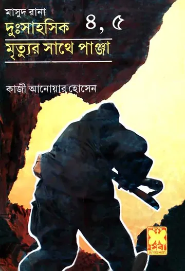 Dusshahoshik (Masud Rana-4) লেখক Qazi Anwar Hussain, বইয়ের প্রচ্ছদ