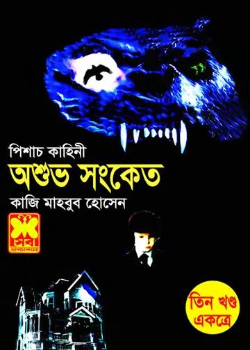Oshuvo Songket By Qazi Mahbub Hossain লেখক Qazi Mahbub Hossain, বইয়ের প্রচ্ছদ