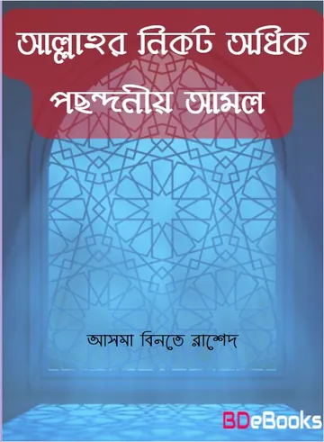 Allahor Nikot Odhik Pochondonio Amol By Asma Binte Rashed লেখক Asma Binte Rashed, বইয়ের প্রচ্ছদ