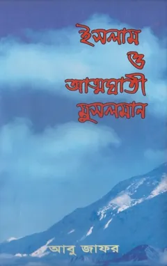 Islam O Attoghati Musolman by Abu Jafar লেখক Abu Jafar, বইয়ের প্রচ্ছদ