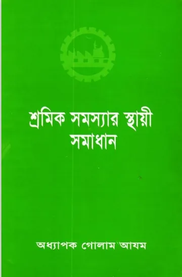 Shromik Somossar Sthayi Somadhan লেখক Prof. Ghulam Azam, বইয়ের প্রচ্ছদ