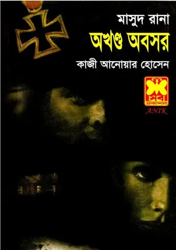 Okhondo Aboshor (Masud Rana-377) লেখক Qazi Anwar Hussain, বইয়ের প্রচ্ছদ