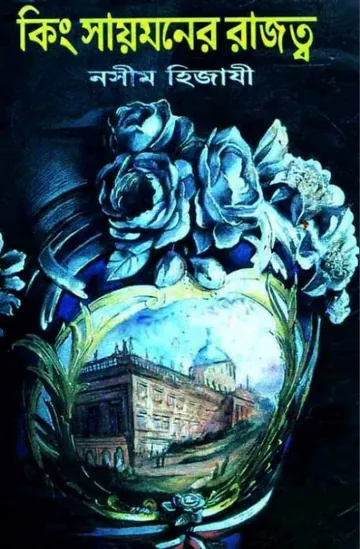 King Saimon er Razotto লেখক Naseem Hijazi, বইয়ের প্রচ্ছদ