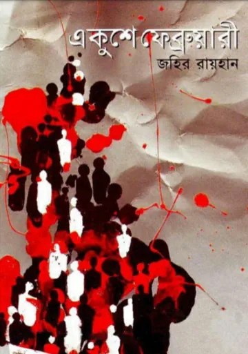 একুশে ফেব্রুয়ারী লেখক জহির রায়হান, বইয়ের প্রচ্ছদ