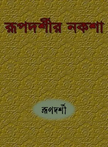 Rupdarshir Naksha লেখক Rupdarshi, বইয়ের প্রচ্ছদ