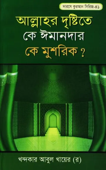 Allahr Dristy Te Ke Imandar Ke Musrik লেখক Khondokar Abul Khayer, বইয়ের প্রচ্ছদ