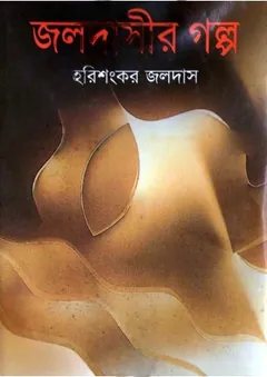 Joldashir Galpo লেখক হরিশংকর জলদাস, বইয়ের প্রচ্ছদ