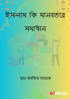 Islam Ki Manobotar Somadhan লেখক Zakir Naik, বইয়ের প্রচ্ছদ
