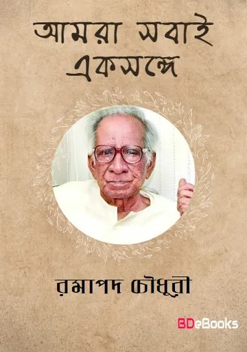 Amra Sabai Eksonge লেখক Ramapada Chowdhury, বইয়ের প্রচ্ছদ