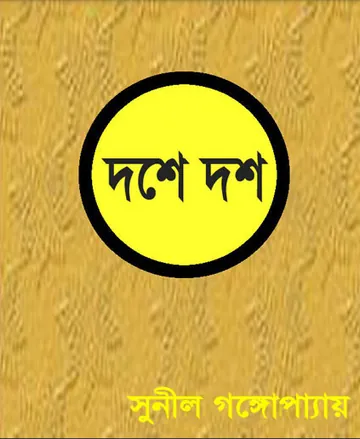 দশে দশ লেখক সুনীল গঙ্গোপাধ্যায়, বইয়ের প্রচ্ছদ