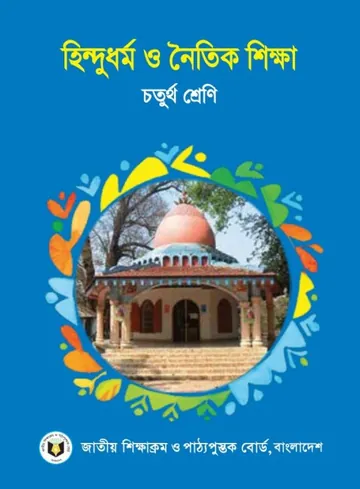 Class 4 Hindu Dhormo O Noitik Shikkha লেখক NCTB Books, বইয়ের প্রচ্ছদ