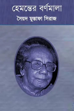 হেমন্তের বর্ণমালা লেখক সৈয়দ মুস্তাফা সিরাজ, বইয়ের প্রচ্ছদ