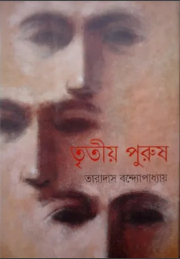 Tritiya Purush লেখক Taradas Bandyopadhyay, বইয়ের প্রচ্ছদ