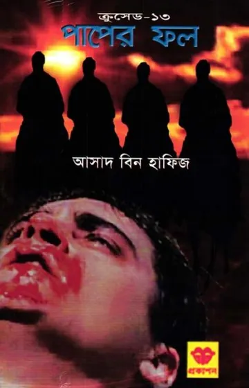 Paper Fol লেখক Asad Bin Hafiz, বইয়ের প্রচ্ছদ