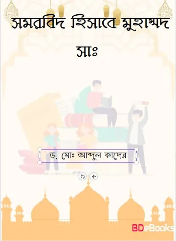 Somorbid Hisebe Muhammad SAW. by Dr. Md. Abdul Quader লেখক Dr. Md. Abdul Quader, বইয়ের প্রচ্ছদ