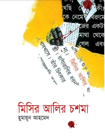 মিসির আলির চশমা লেখক হুমায়ূন আহমেদ, বইয়ের প্রচ্ছদ