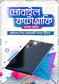 Mobile Photography Book লেখক Sadman Sakib, বইয়ের প্রচ্ছদ