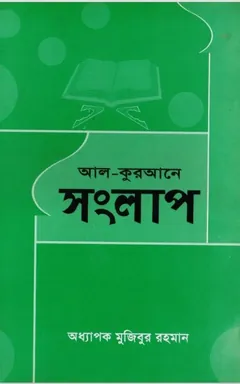 Al-Quraner Songlap by Professor Mofizur Rahman লেখক Professor Mofizur Rahman, বইয়ের প্রচ্ছদ