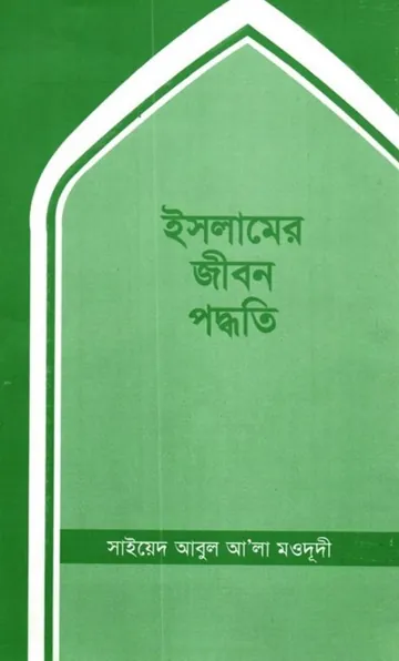 Islamer Jibon Poddhoti লেখক Syed Abul A'la Maududi, বইয়ের প্রচ্ছদ