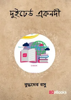 Duidheu Eknadi লেখক বুদ্ধদেব বসু, বইয়ের প্রচ্ছদ