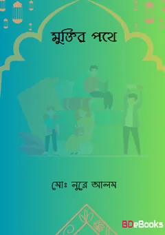 Muktir Pothe by Md. Nurey Alam লেখক Md. Nurey Alam, বইয়ের প্রচ্ছদ