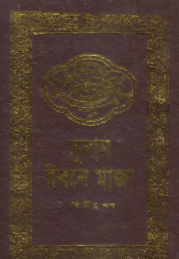Sunan Ibn Majah - Part 2 - Adhunik Prokashoni লেখক Ibn Majah, বইয়ের প্রচ্ছদ