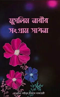 Muslim Narir Songram Sadhona by Shahidul Islam Mazaheri লেখক Shahidul Islam Mazaheri, বইয়ের প্রচ্ছদ