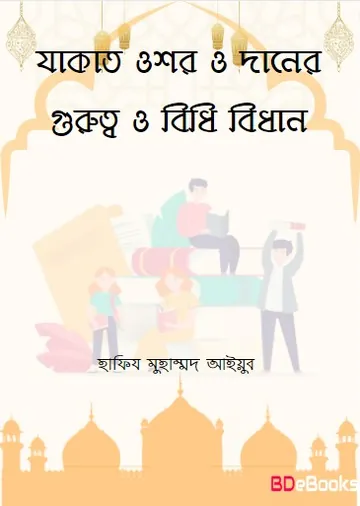 Zakat Ushor O Daner Gurutto O Bidhi Bidhan by Hafiz Muhammad Ayyub লেখক Hafiz Muhammad Ayyub, বইয়ের প্রচ্ছদ